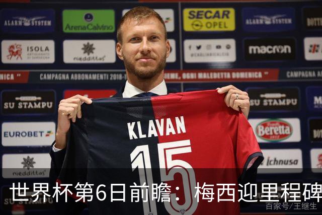 世界杯第6日前瞻：梅西迎里程碑战 姆巴佩哈兰德各自出击