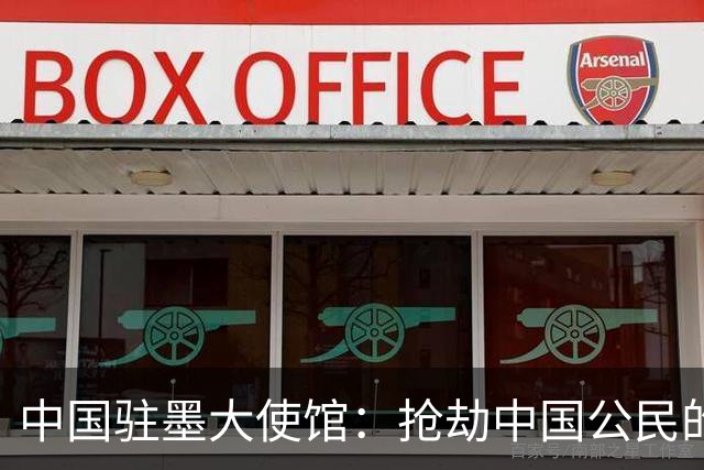 中国驻墨大使馆：抢劫中国公民的两名嫌疑人中 一人已经落网