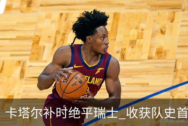 卡塔尔补时绝平瑞士 收获队史首个世界杯积分