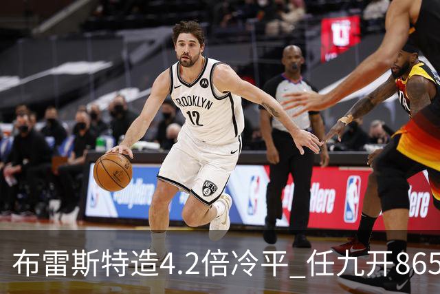 布雷斯特造4.2倍冷平 任九开8653注1378元