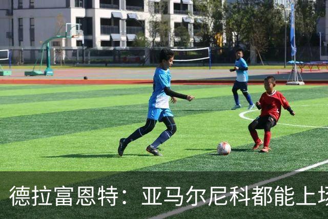德拉富恩特：亚马尔尼科都能上场 库库去皇马为他开心