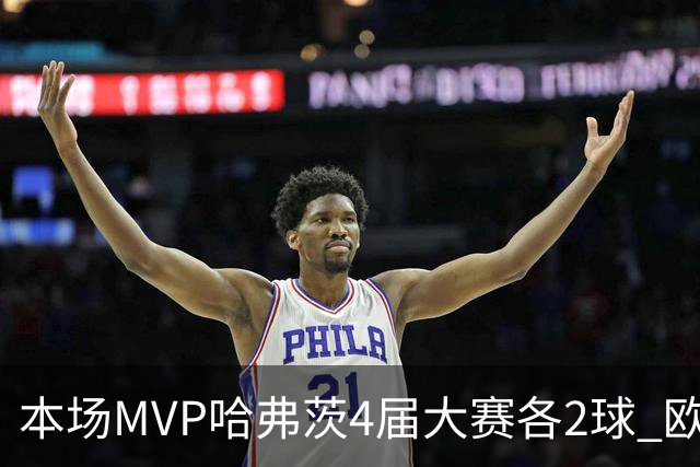 本场MVP哈弗茨4届大赛各2球 欧洲球员仅逊于凯恩姆巴佩