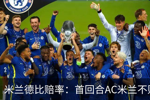 米兰德比赔率：首回合AC米兰不败 国米强弩之末