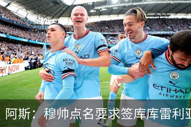 阿斯：穆帅点名要求签库库雷利亚 后者将签约4年并和卡雷拉斯竞争