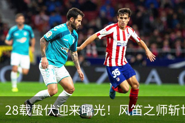 28载蛰伏迎来曙光！风笛之师斩世界杯首胜 有望创造历史