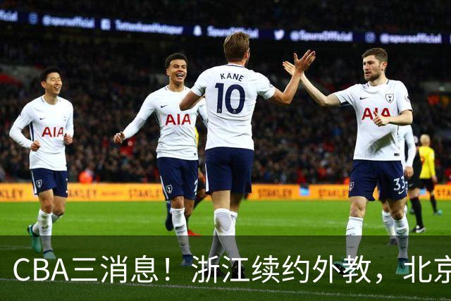 CBA三消息！浙江续约外教，北京首钢将换帅，郭艾伦张一山互动！